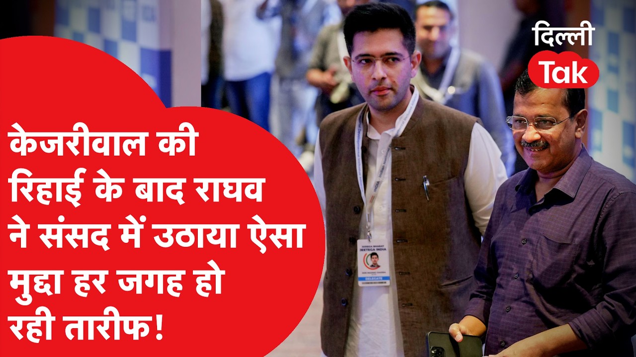 Arvind Kejriwal की रिहाई के बाद Raghav Chadha ने संसद में उठाया ऐसा मुद्दा, हर जगह हो रही तारीफ!