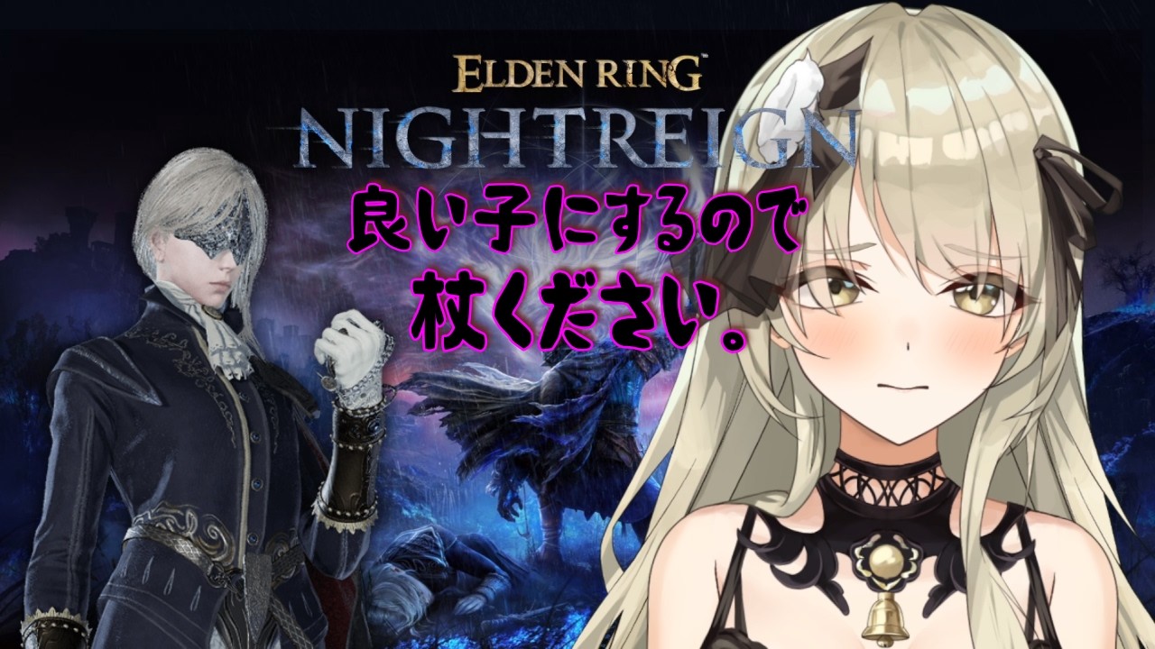 【清楚系Vtuber】#１３５　「深き夜」野良マルチ 深度１ レート０～  レディ編 Twitch同時配信 【 ELDEN RING NIGHTREIGN 】