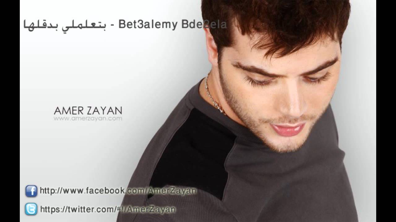بتعلملي بدقلها - عامر زيان / Amer Zayan - Bet3allemly Bde2ella