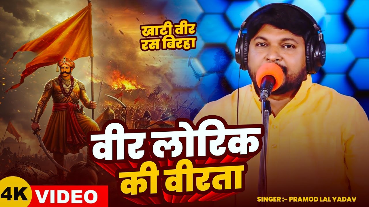 #Video | #Pramod Lal Yadav का खाटी वीर रस बिरहा | वीर लोरिक की वीरता | Bhojpuri #Birha Song 2025
