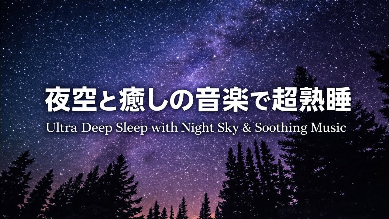 【睡眠用BGM】夜空とピアノ音｜睡眠改善・疲労回復・睡眠導入　[Sleep BGM] Night Sky & Piano | Deep Relaxing Sleep