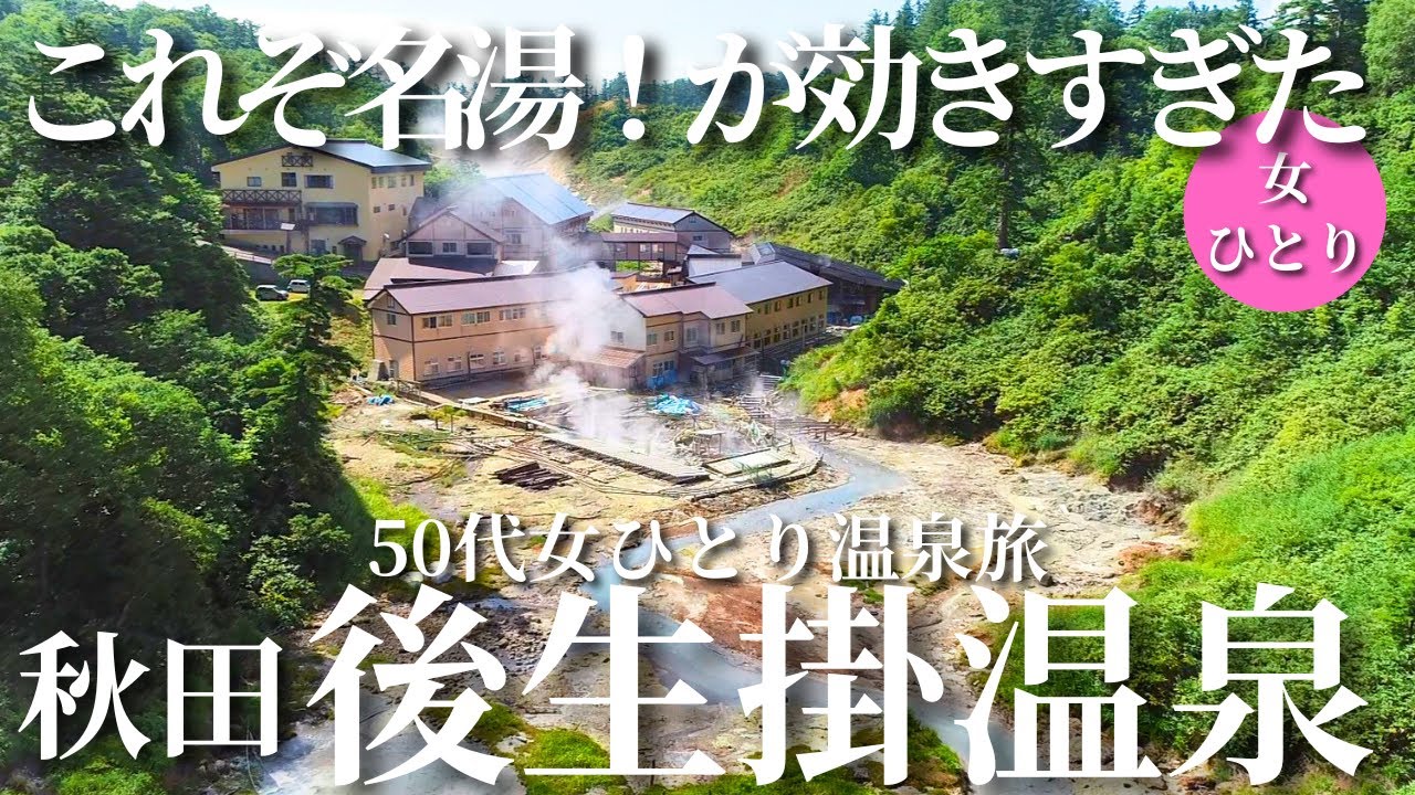 【50代女ひとり温泉旅】大迫力の山の中の綺麗な一軒宿！名湯に効果がありすぎました【秋田県八幡平後生掛温泉】