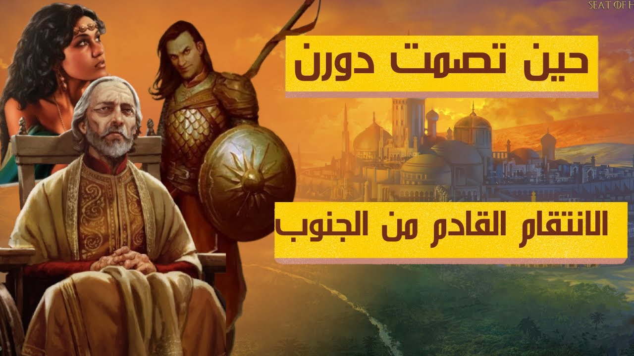 الانتقام الهادئ: خطة دورن السرّية ضد العرش الحديدي