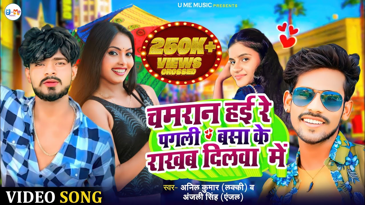 #video Chamaran Hai Re Pagali Basa Ke Rakhab Dilwa Main|#Anil Kumar Lucky #Anjali Singh Anjal #song