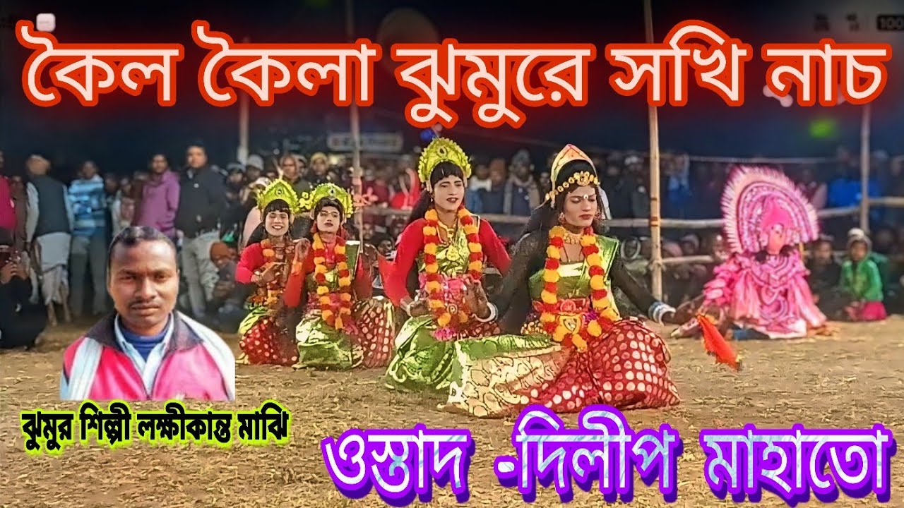 জামগড়িয়া আসরে সখি গিলায় যে দিলো হে। লক্ষীকান্ত মাঝির ঝুমুরে 🙏 ওস্তাদ -দিলীপ মাহাতো। 🌹Dilip Mahato✅