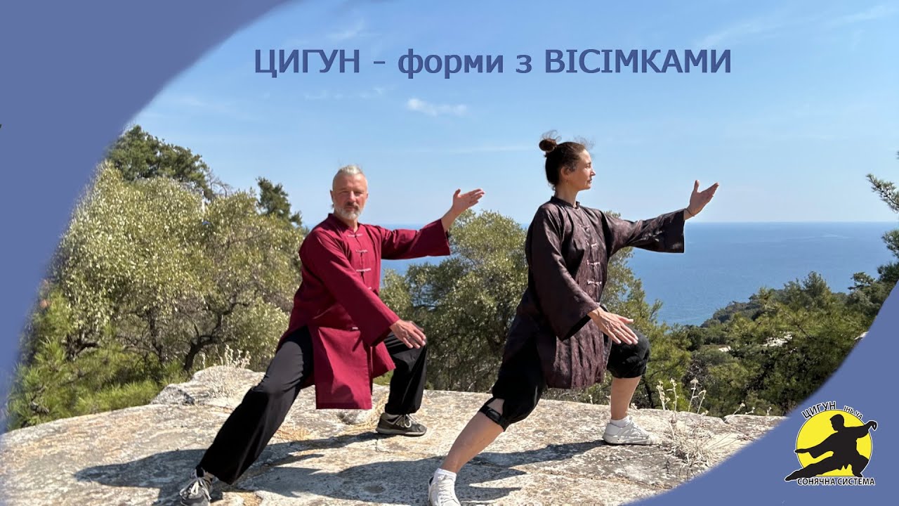 Комплекс Цигун - форми з вісімками