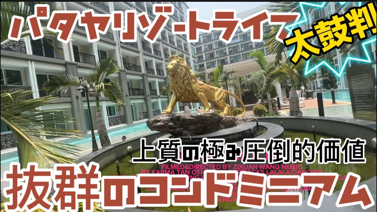 パタヤ圧倒的No.1の低層階型コンドミニアムが超上質！！！Dusit Grand Park Ⅱ