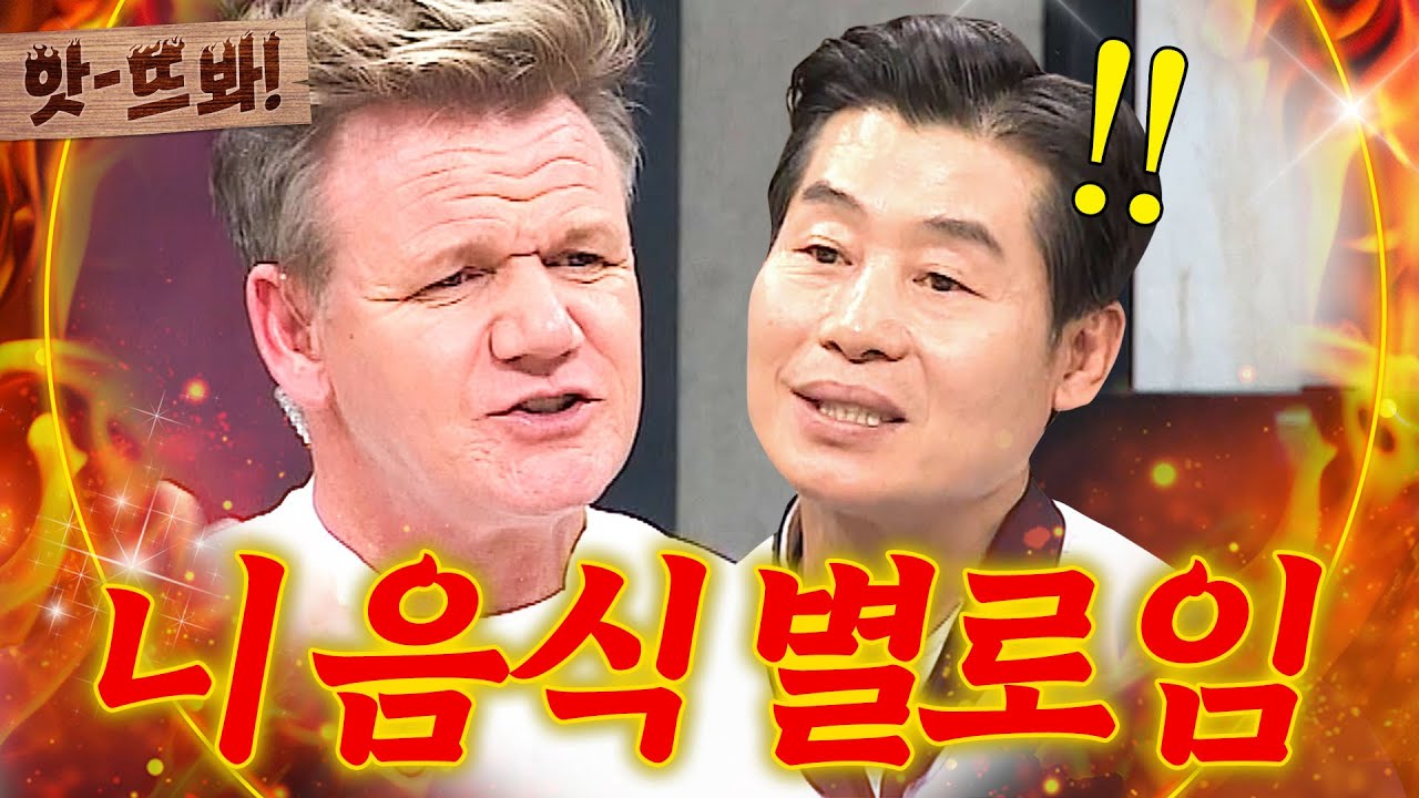 앗! ＂너를 김치 담글 거야🔥＂ 이연복 만나고 한국 패치 완료한 고든램지 마라맛 독설ㄷㄷ｜냉장고를 부탁해｜JTBC 171211 방송 외