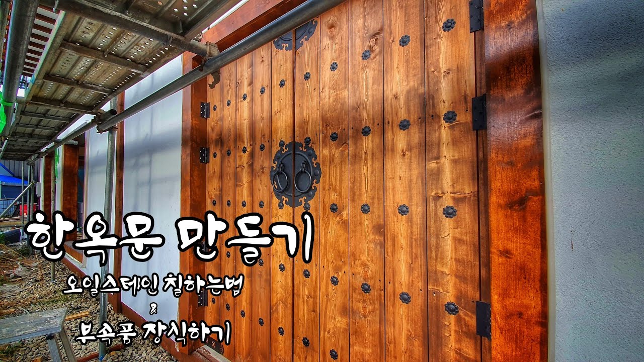 한옥문 만들기 / 옛날문 / 민속촌 / 한옥 / 인테리어 /오일스테인바르는법 /부속품 장식