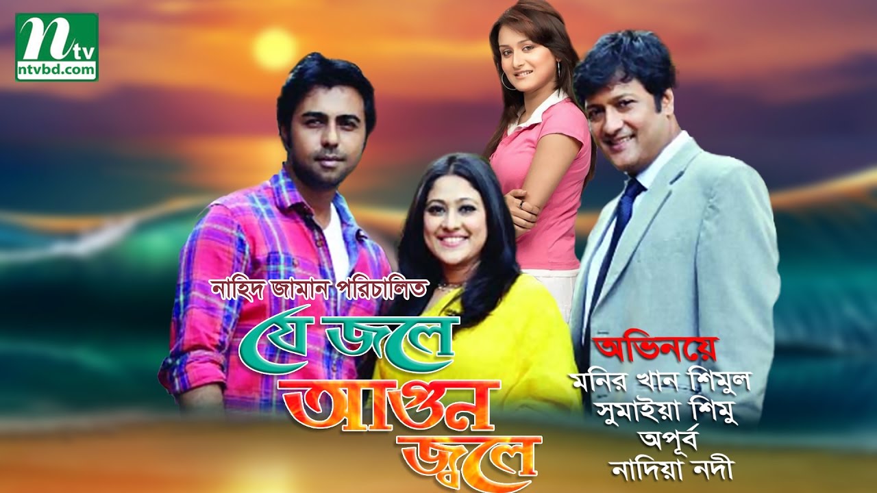 Bangla Natok: J Jole Agun Jole | Apurba, Sumaiya Shimu, Nadia | Directed By Nahid Zaman