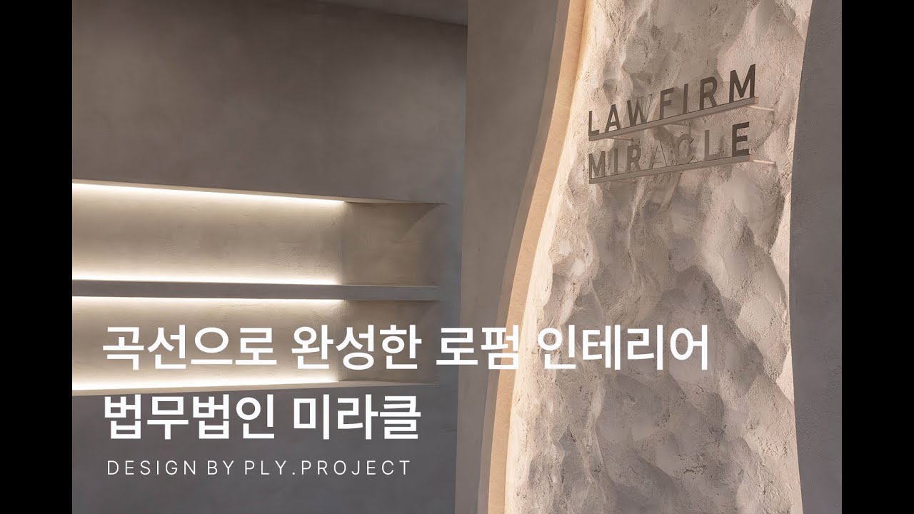 곡선으로 완성한 로펌 인테리어, 법무법인 미라클
