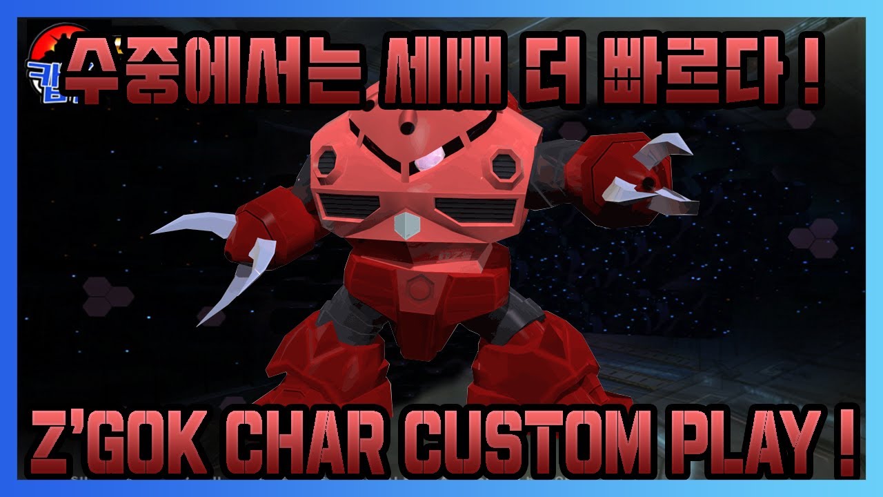 즈곡크 샤아 전용기 ! 즈곡크 수중전은 못 참지 !