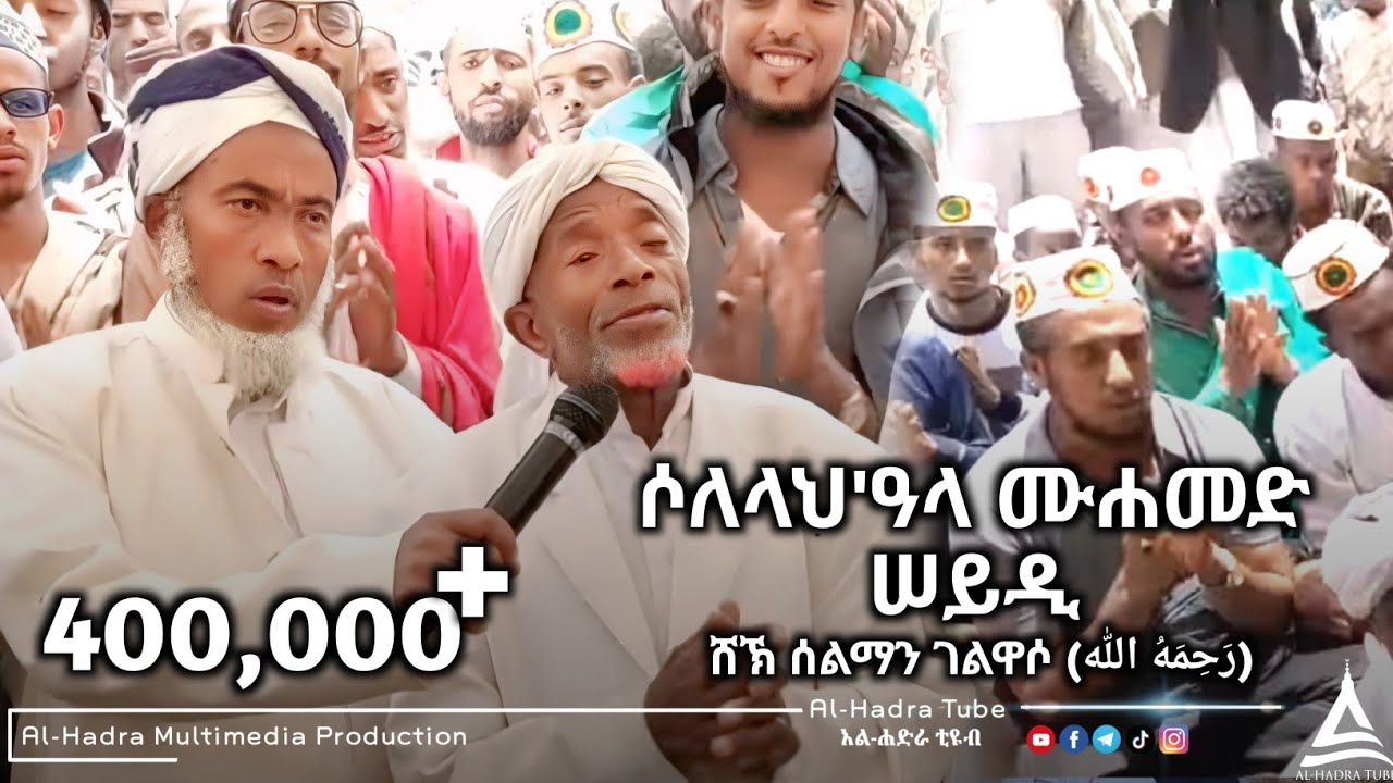 ሶለሏህ ዐላ ሙሐመድ || ሸኽ ሰልማን አል ቃጥባሬ እና ሸኽ ሰዒድ አህመድ || የኑር (በኒ) መስጂድ ምክትል ዒማም በቃጥባሬ መውሊድ ላይ || Al Hadra