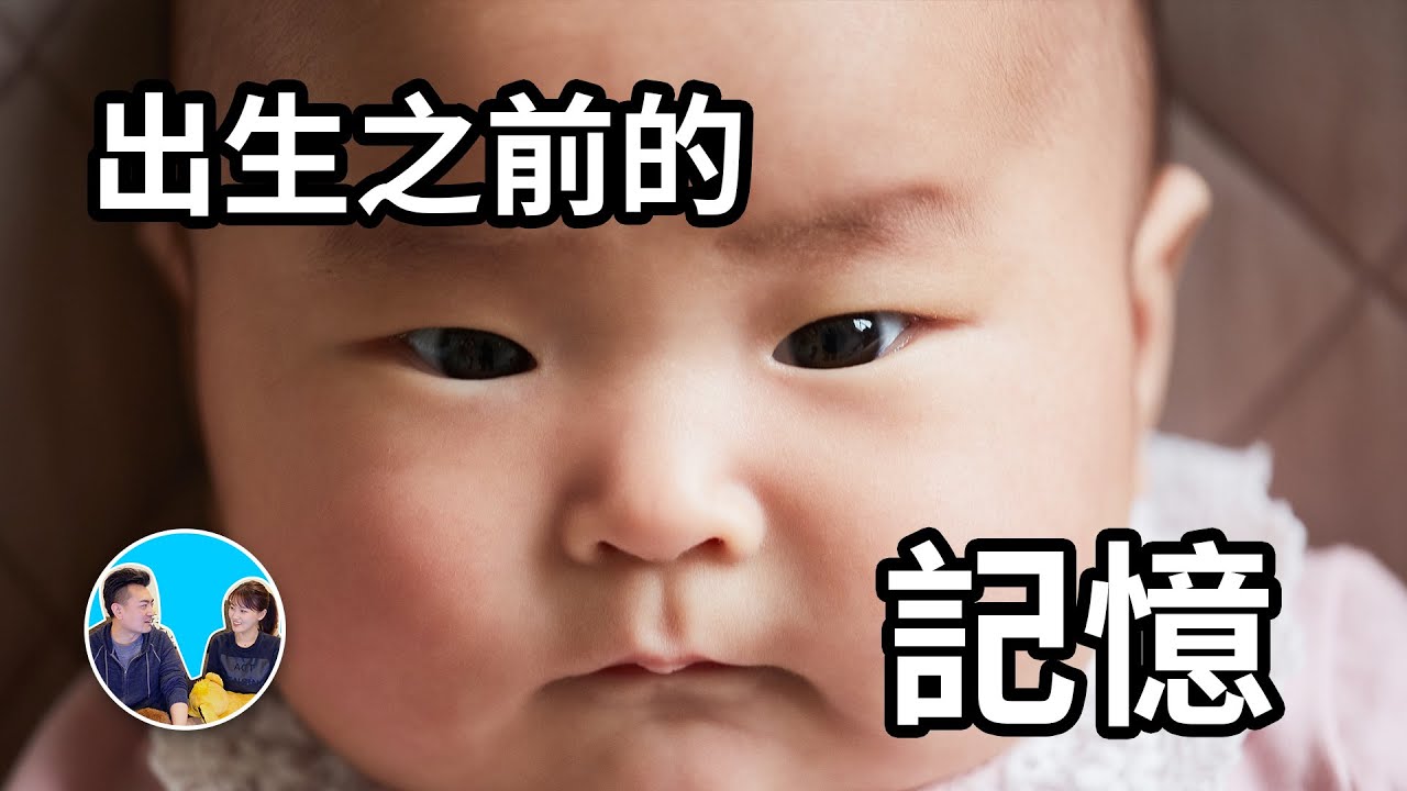 【震撼和感動】出生前的記憶，原來父母和兄弟姐妹都是自己選的，這才是我們來到這個世界的真正原因 | 老高與小茉 Mr & Mrs Gao