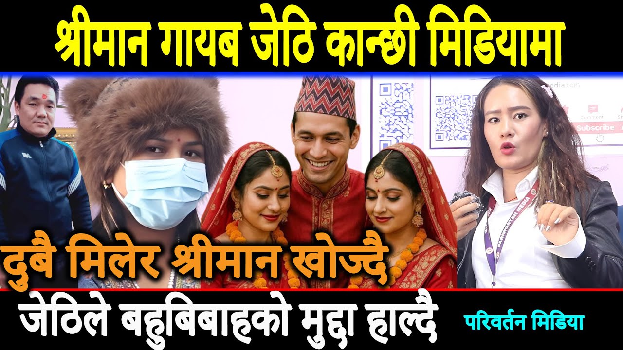 श्रीमान गायब भएपछि कान्छी बुढि मिडियामा,जेठिलाइ फोन गर्दा यस्तो जबाफ बहुबिबाहको मुद्दा हाल्दै ||