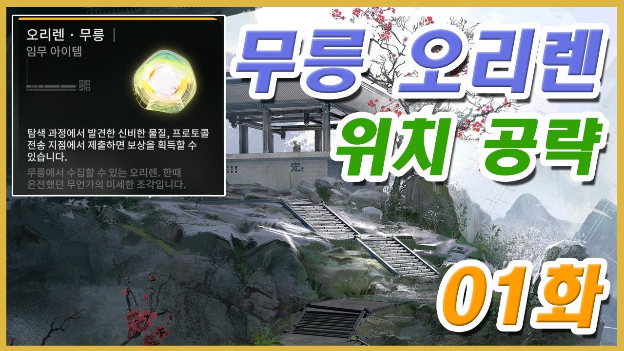 [명일방주 엔드필드] 무릉 오리렌 위치 공략 01화 - 경옥 골짜기