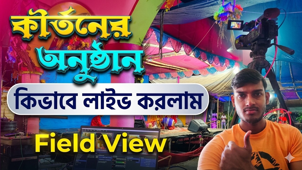 কীর্তনের লাইভ অনুষ্ঠানের সেটাপ | Field view of a live stream setup #livestreaming #obs #tutorial