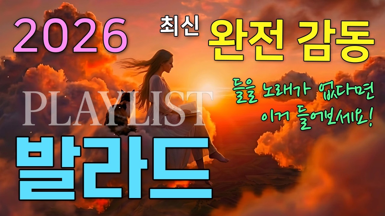 요즘 들을 만한 발라드가 없다면? ✨ 정말 엄선하고 또 엄선한 2026년 최강 최신 발라드 모음 🔥