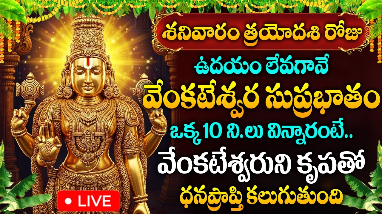LIVE: శనివారం రోజు శ్రీ వెంకటేశ్వర సుప్రభాతం వినండి..| Sri Venkateshwara Suprabhatham Telugu