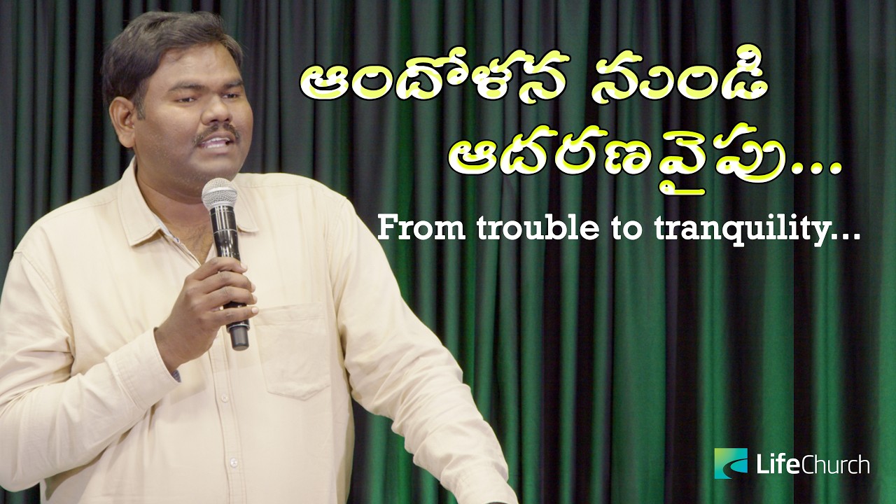 ఆందోళన నుండి ఆదరణవైపు...(From trouble to tranquility...) | LifeChurch