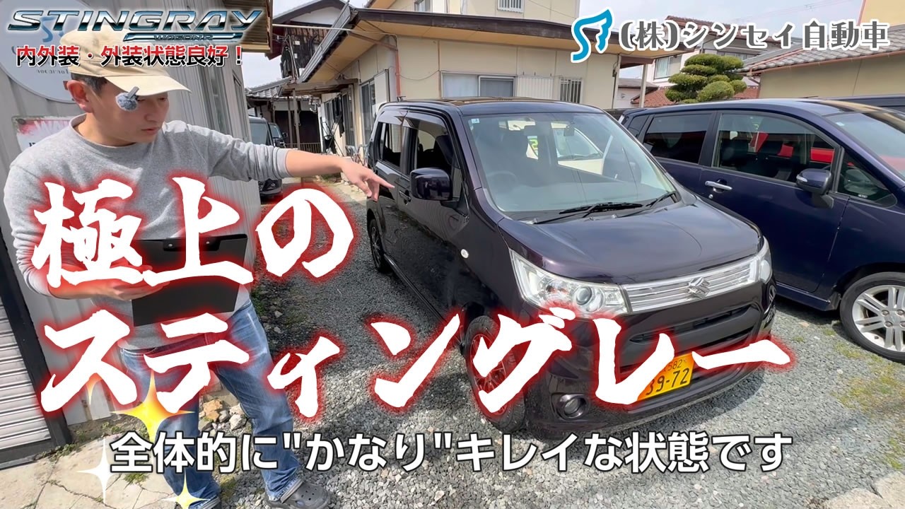 【中古車レビュー】極上の格安中古車!! ワゴンRスティングレー(MH34S)
