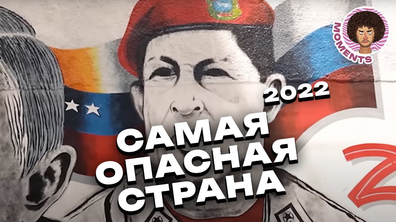 Как выглядит жизнь в самой опасной стране мира | Венесуэла, Путин, бензин и футбол | Илья Варламов