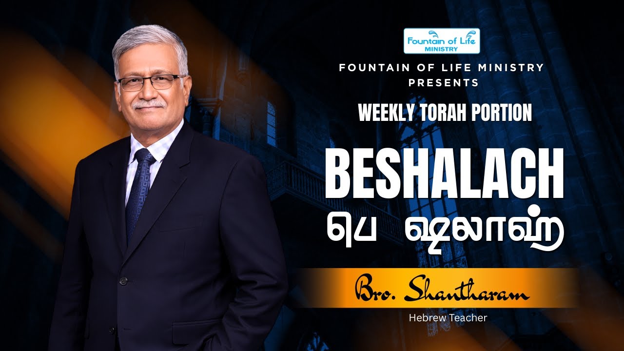 Beshalach | பெ ஷலாஹ் | Bro. Shantharam | Fountain of Life Ministry | Coimbatore |