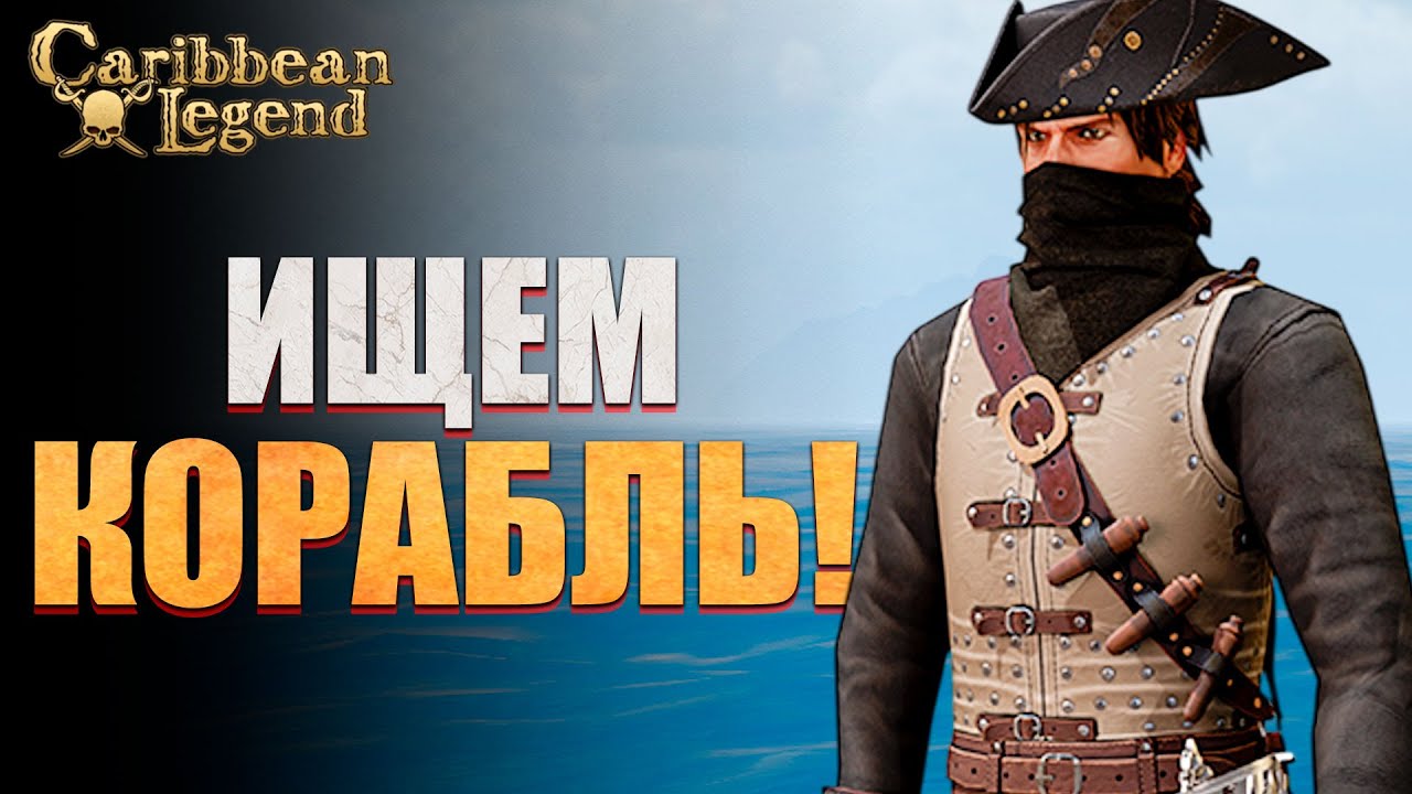 Добываем Новый Корабль в Caribbean Legend #15