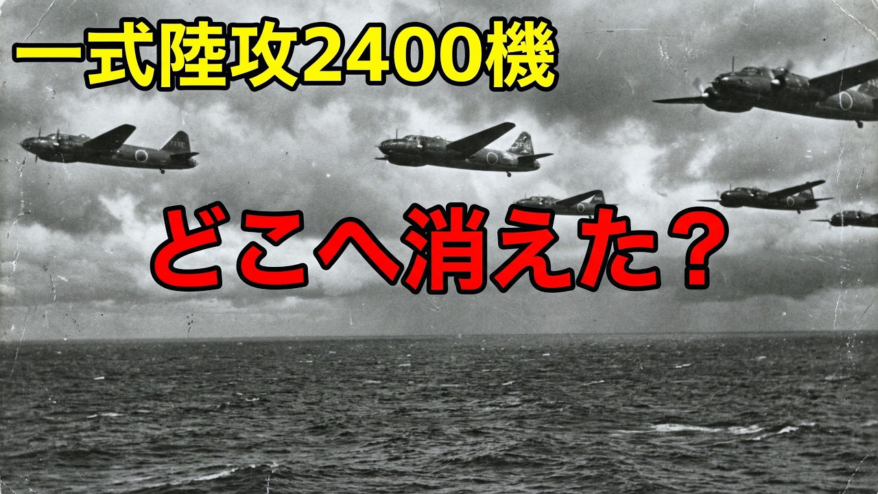 一式陸攻2400機はどこへ消えた？誰も語らない真実