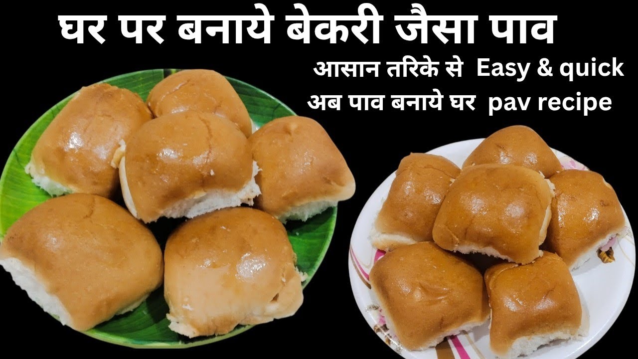 Ghar Par Banaye Bakery Jaisa Pav | Easy & Soft Pav Recipe | Bakery Style Pav | Soft & Fluffy Pav