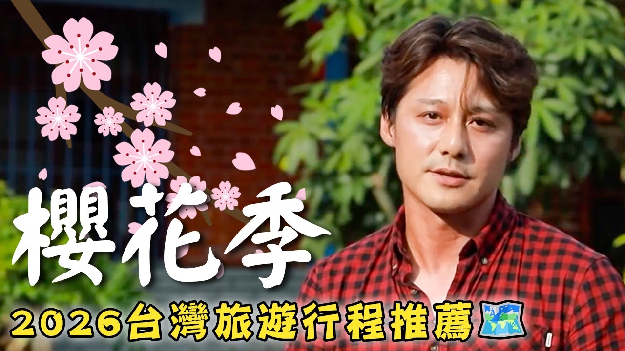 2026台灣櫻花季【旅遊行程推薦🌸】台灣／台中／彰化／霧峰／鹿港／小西街／Taiwan／Taichung／Changhua／Cherry blossom／Sakura｜#廖科溢