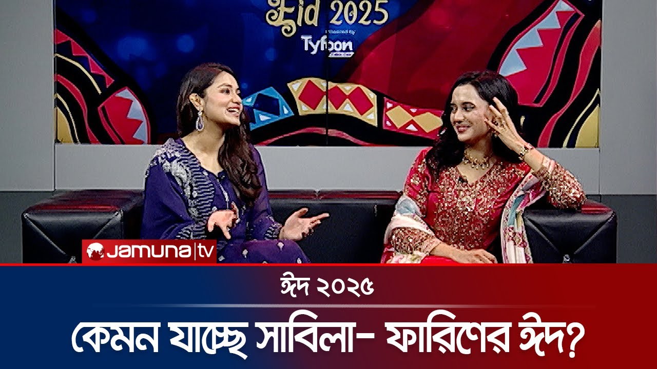 যমুনার ঈদ আড্ডায় সাবিলা নূর- তাসনিয়া ফারিণ | Sabila Nur | Tasnia Farin | Eid 2025 | Jamuna ENT