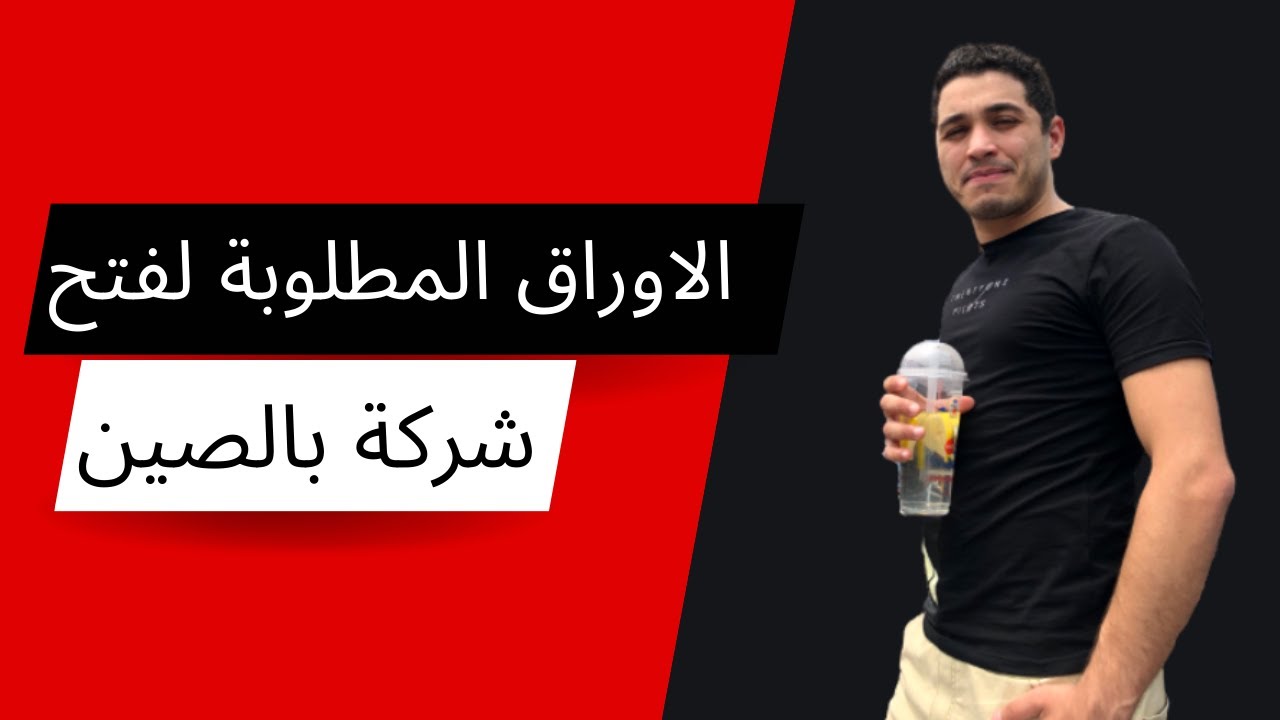 الاوراق المطلوبة لفتح مكتب بالصين