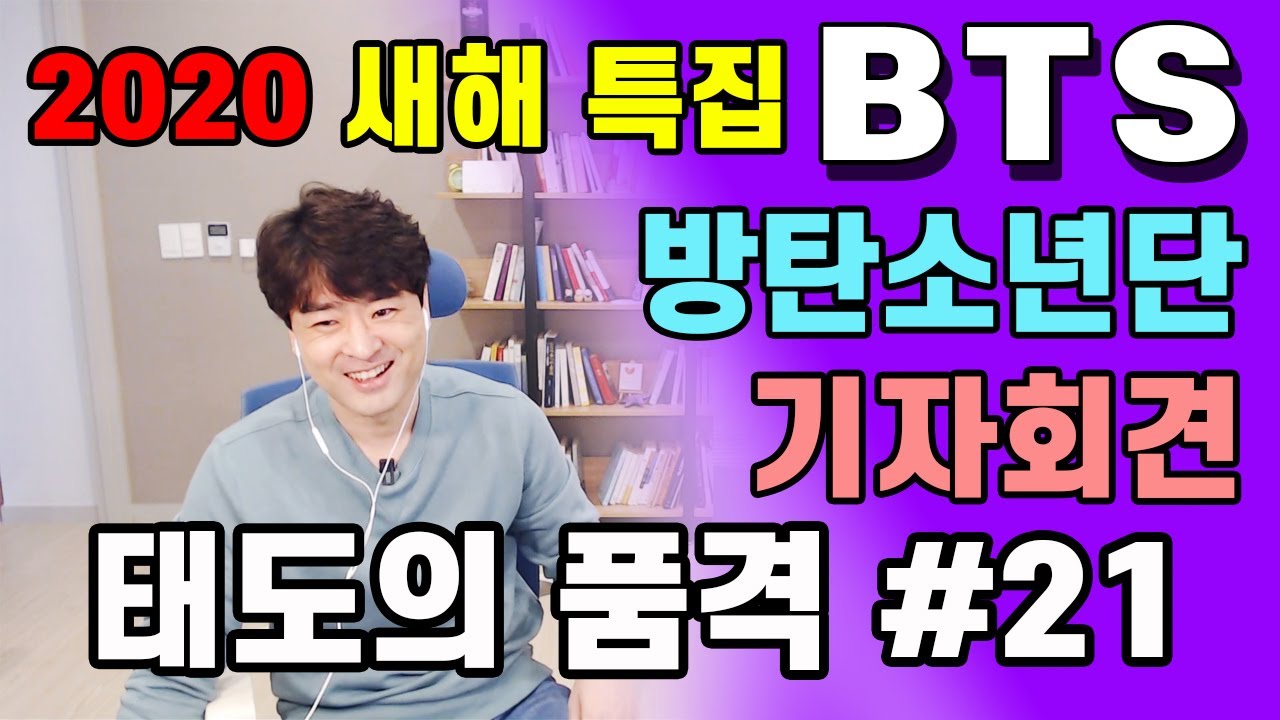 (ENG SUB) [태도의품격#21] 2020새해특집 방탄소년단 BTS 기자회견으로부터 배우다 | 존중과 배려, 매너와 인성이란 이런 것 | 새해 동기부여