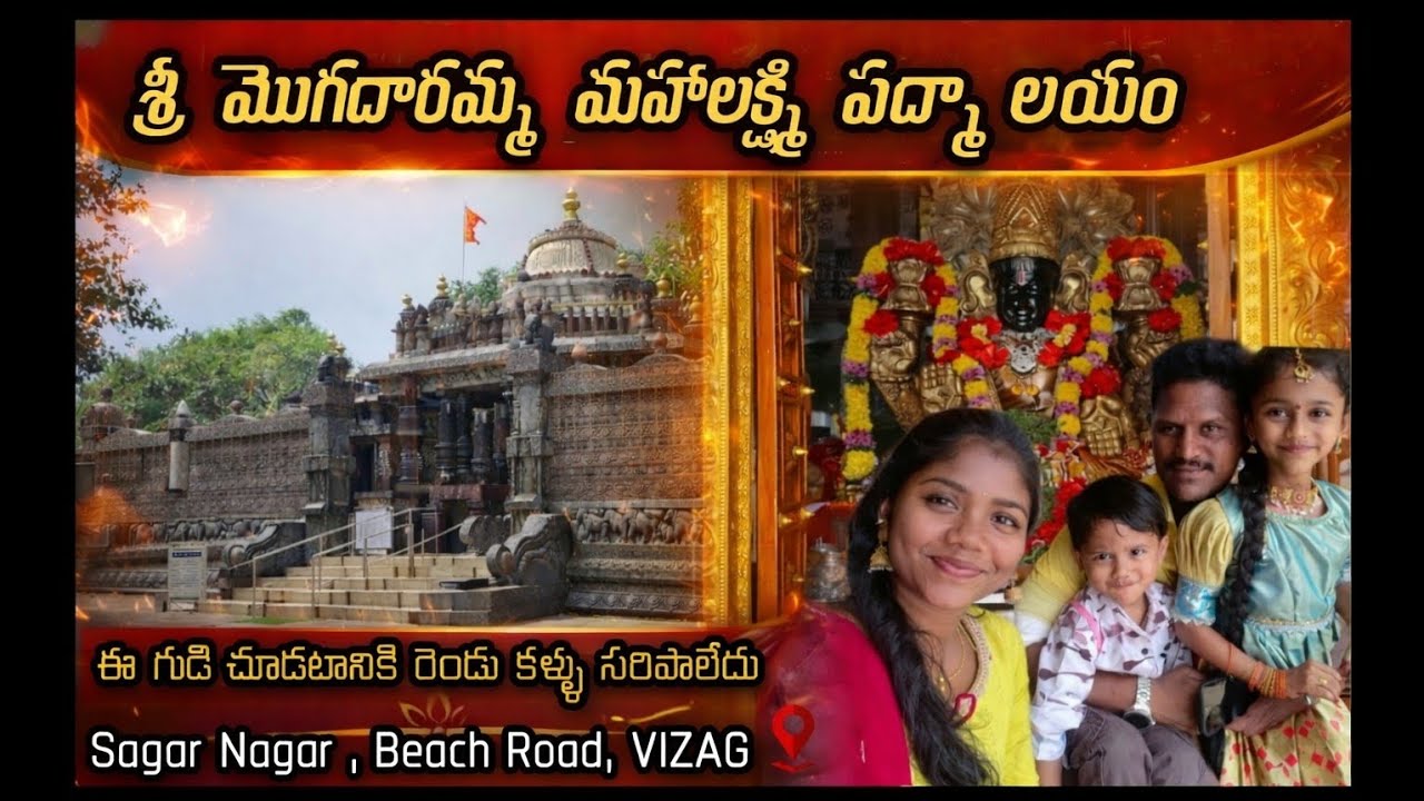 ఇంత అందమైన శిల్పాలున్న ఆలయం చూసారా?|శ్రీ మొగదారమ్మ మహాలక్ష్మి పద్మాలయం in Telugu Beach road 