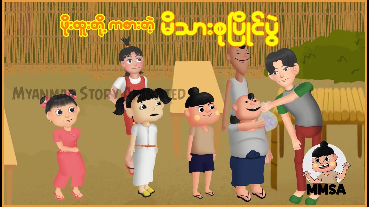 မိသားစု ပြိုင်ပွဲ | Myanmar cartoon new 2025 | MMSA