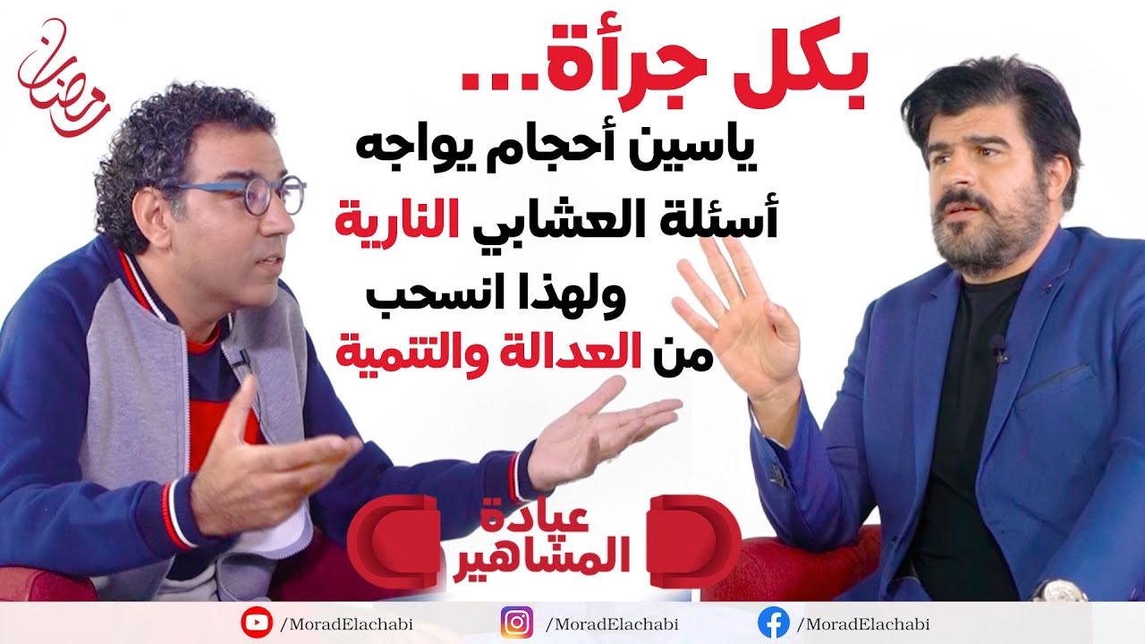 لأول مرة..ياسين احجام يفاجىء العشابي ويكشف المستور وهذا رأيه في عزيز أخنوش وبنكيران