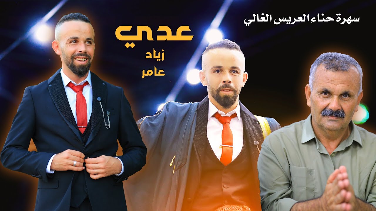 سهرة زفاف العريس الغالي  عدي زياد عامر