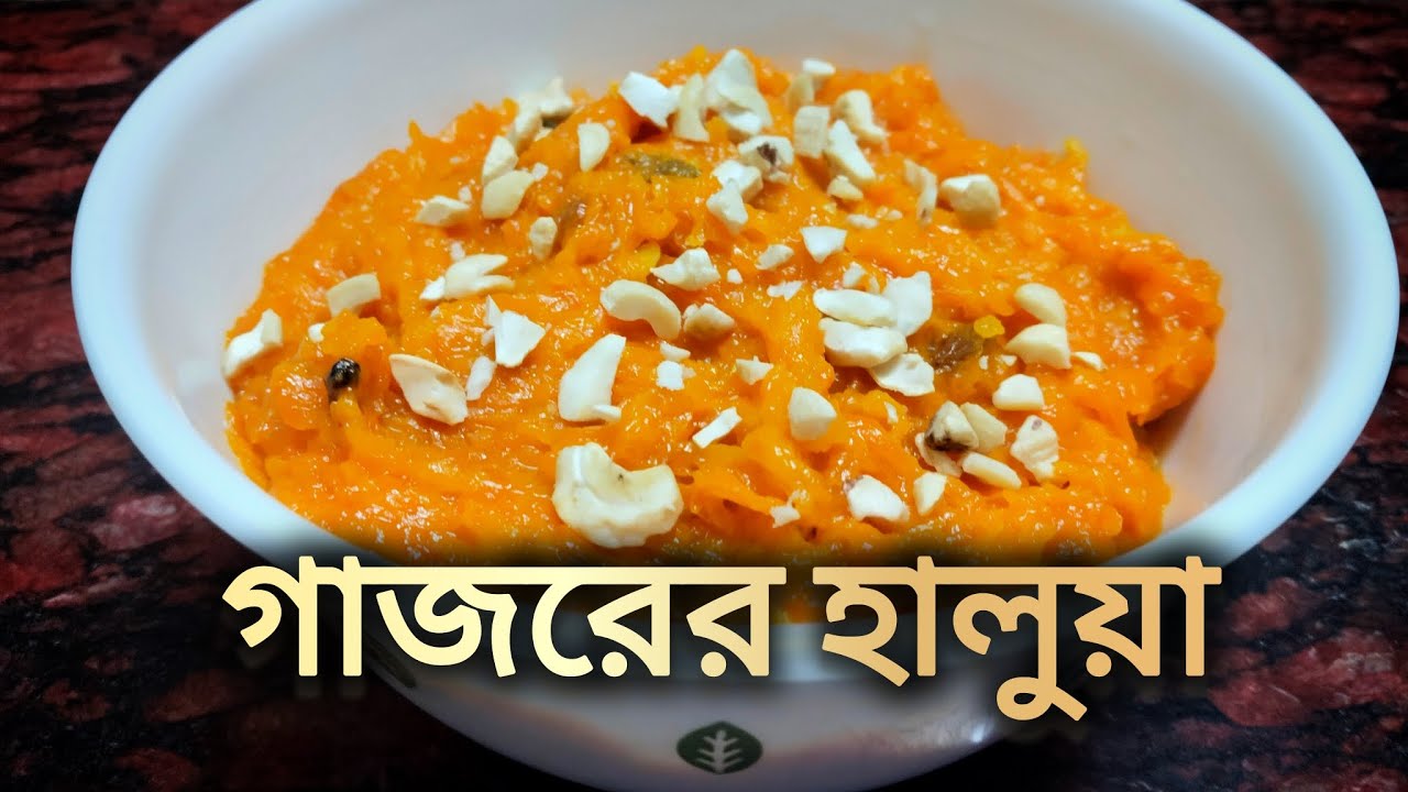 গাজরের হালুয়া রেসিপি🥕| Gajorer Halua Recipe | Bengali Style Gajorer Halua | Easy Homemade Recipe 