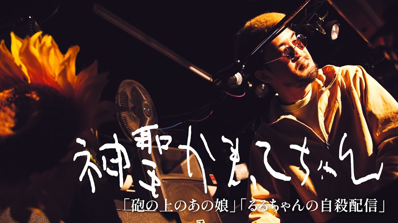 神聖かまってちゃん「砲の上のあの娘」「るるちゃんの自殺配信」Live 05.10.2023 at F.A.D Yokohama