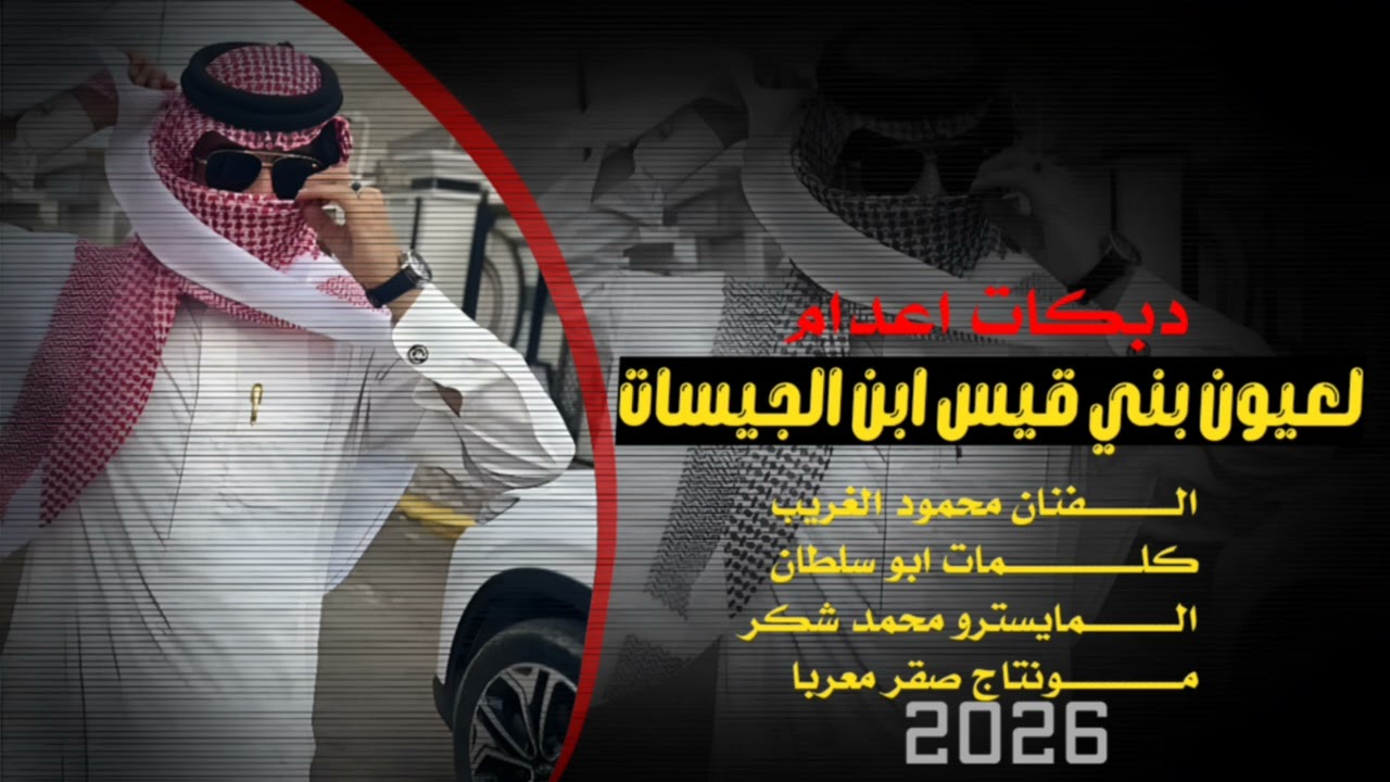 دبكات اعدام # لعيون ابن الجيسات # الفنان محمود الغريب # المايسترو محمد شكر # 2026