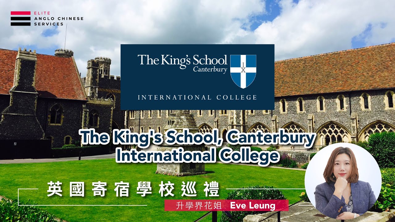 【英國寄宿學校巡禮】The King's School, Canterbury International College 國王國際學院｜英國最古老學校｜英國公學的捷徑｜世界級比賽設備