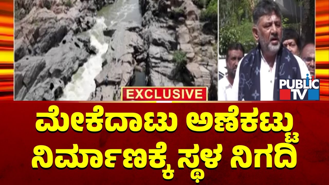 ಮೇಕೆದಾಟು ಅಣೆಕಟ್ಟು ನಿರ್ಮಾಣಕ್ಕೆ ಸ್ಥಳ ನಿಗದಿ | Mekedatu Project | DK Shivakumar