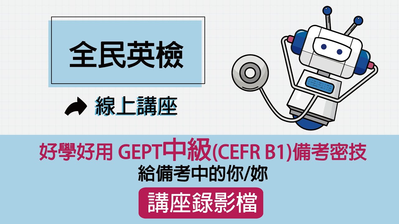 全民英檢線上講座│好學好用中級（CEFR B1）備考密技
