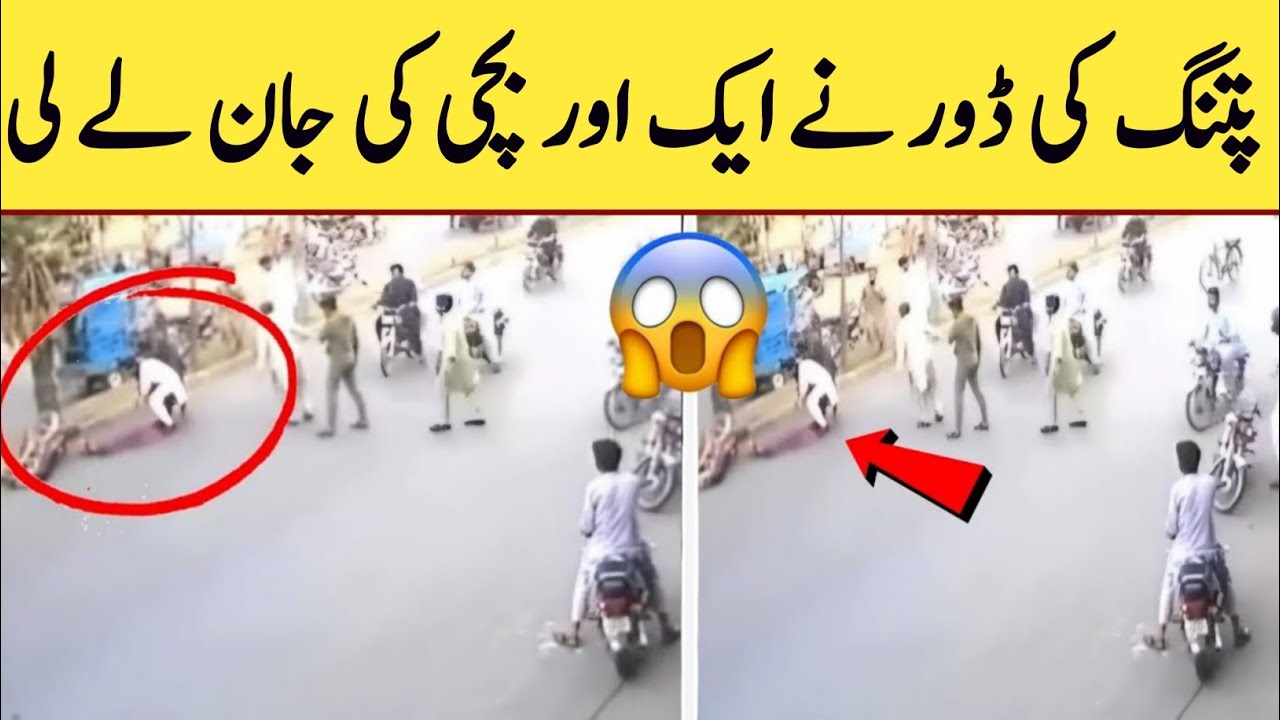 patang bazi se ek or bachi ki jan chali gai video faisalabad | patang bazi death video faisalabad |