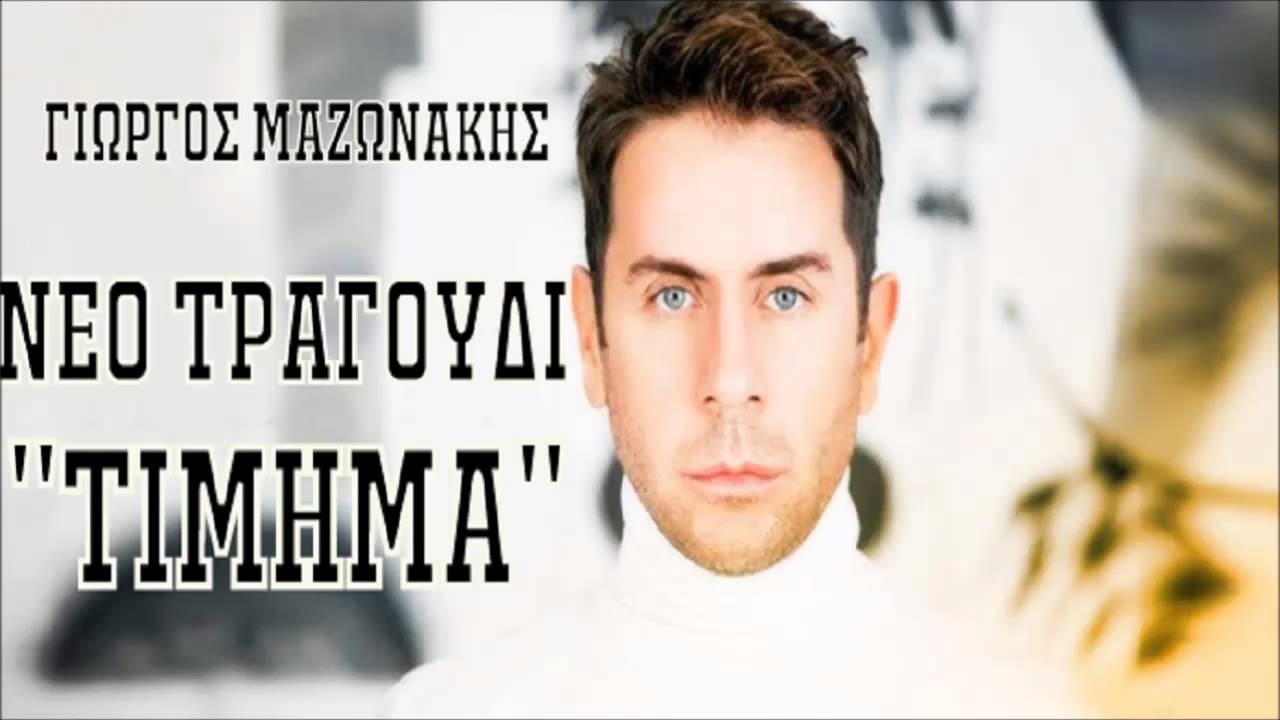 &Gamma;&iota;ώ&rho;&gamma;&omicron;&sigmaf; &Mu;&alpha;&zeta;&omega;&nu;ά&kappa;&eta;&sigmaf; - &Tau;ί&mu;&eta;&mu;&alpha; | Giorgos Mazonakis - Timima (HQ)