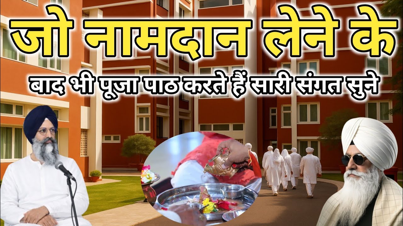 जो नामदान लेने के बाद भी पूजा पाठ करते हैं। Radha Soami Sakhi