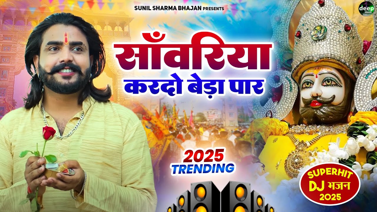 Khatu Shyam Bhajan || सांवरिया करदे बेड़ा पार ||Pitram Sharma||Sunil Sharma|| New Khatu Bhajan(2026)
