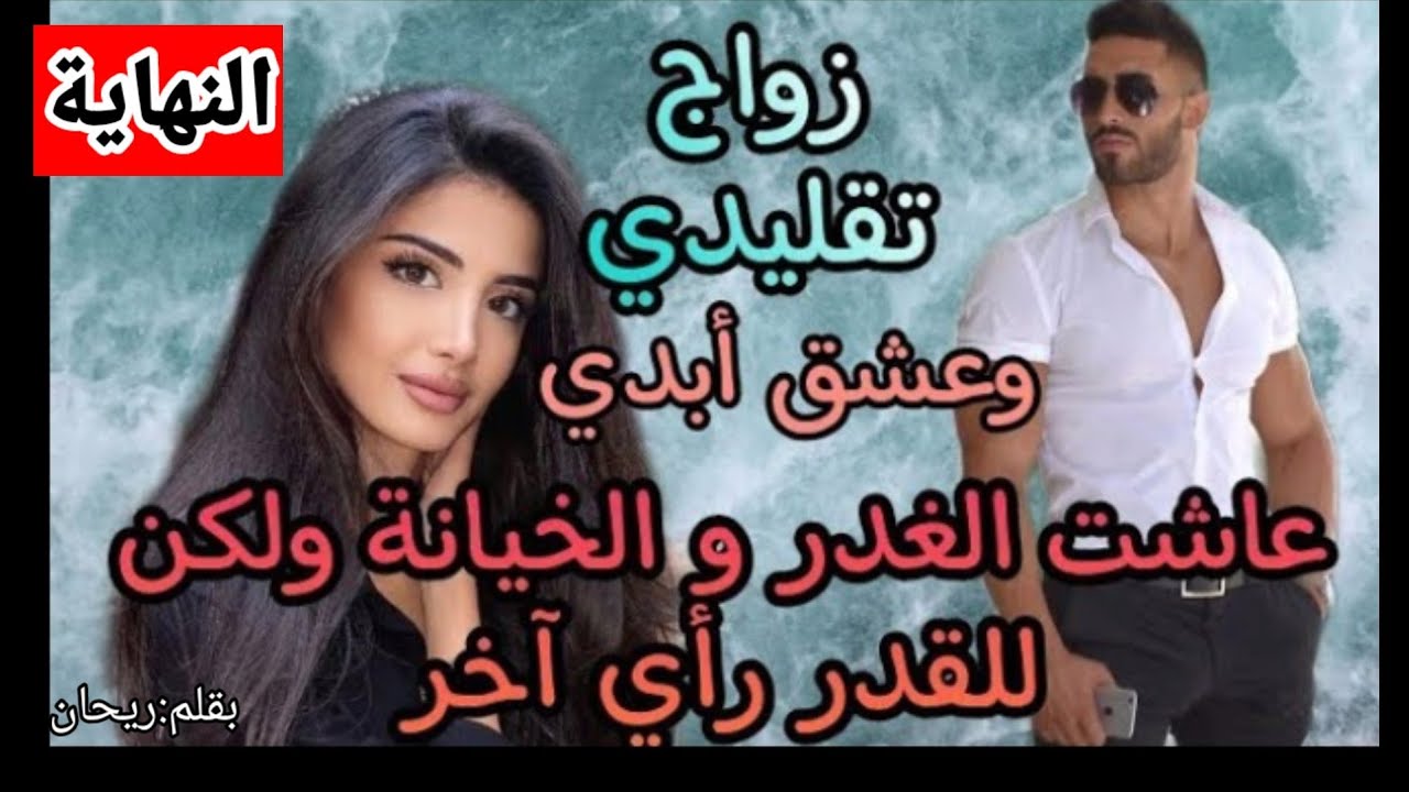 زواج تقليدي تحول لعشق وأجمل قصة حب❤️النهاية