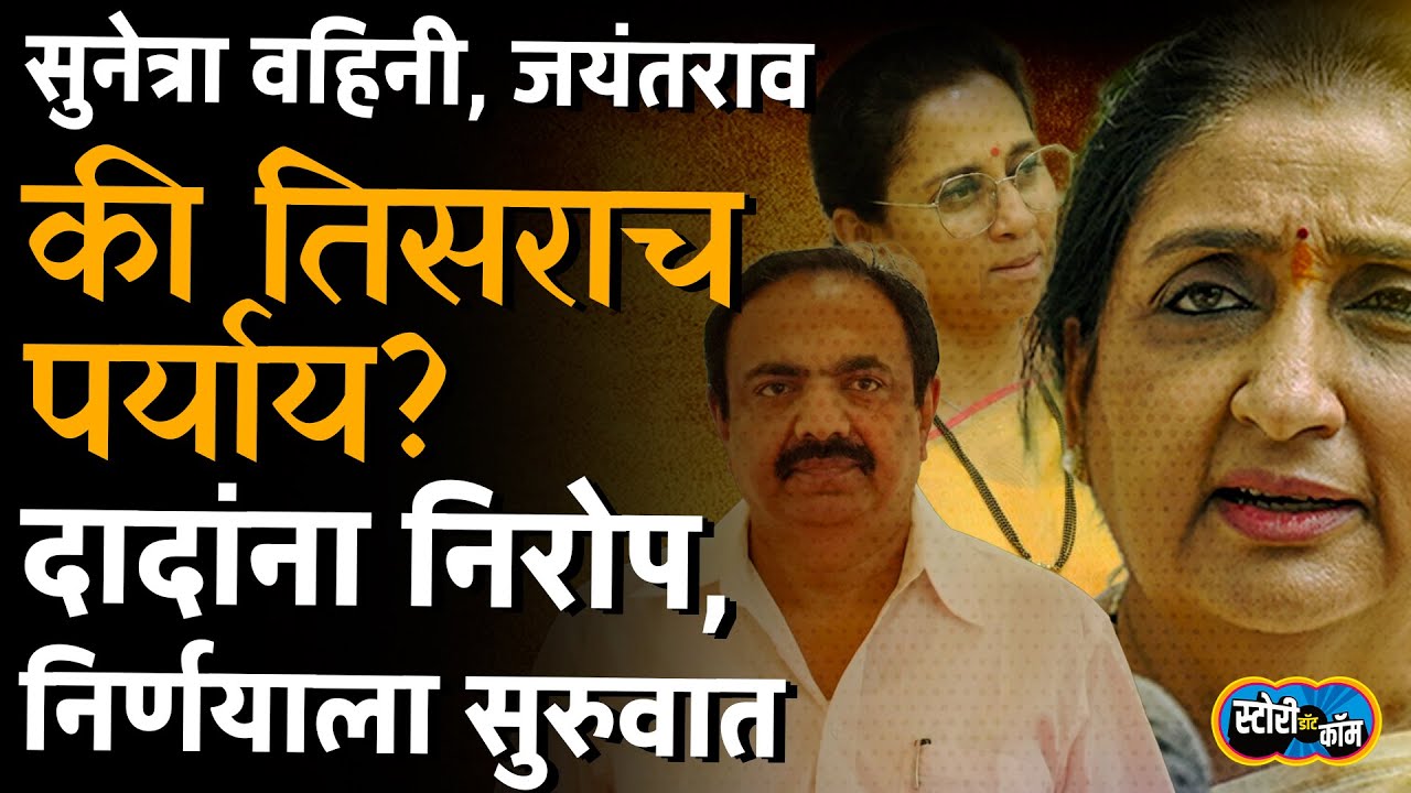 Sunetra वहिनींचं नाव, विलिनीकरणाचाही पर्याय, DCM साठी काय शक्यता? | Story Dot Com | Ajit Pawar